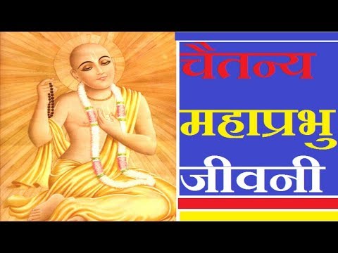Chaitanya Mahaprabhu Ka Jeevan Parichay