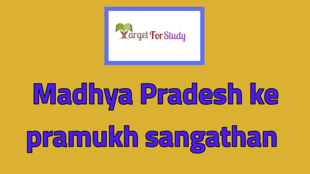 Madhya Pradesh ke Pramukh Sangathan  प्रमुख संगठनों/संस्थानों के कार्यालय या मुख्यालय