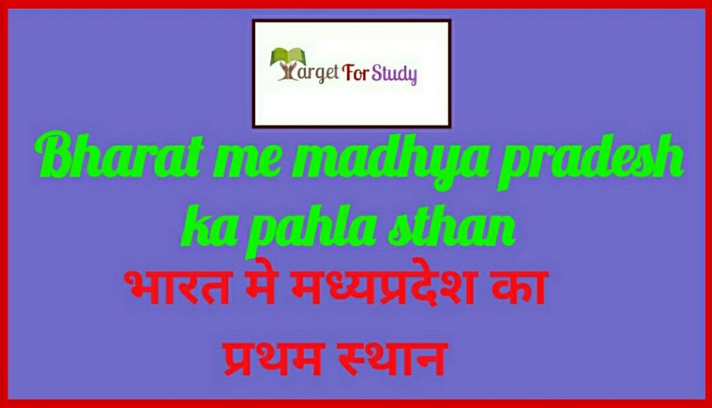 Bharat me Madhya Pradesh ka Pahla Sthan (first place) भारत में मध्य प्रदेश का प्रथम स्थान